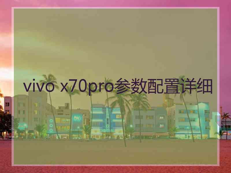 vivo x70pro参数配置详细