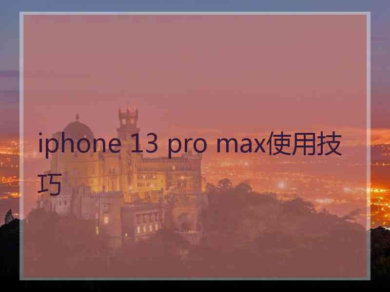 iphone 13 pro max使用技巧