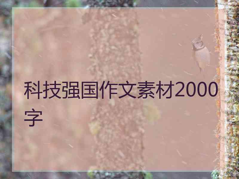 科技强国作文素材2000字