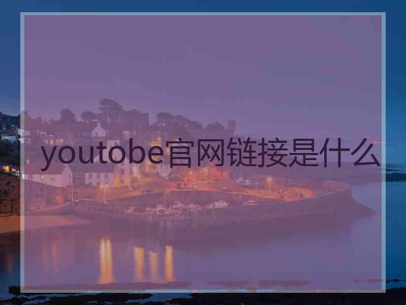 youtobe官网链接是什么