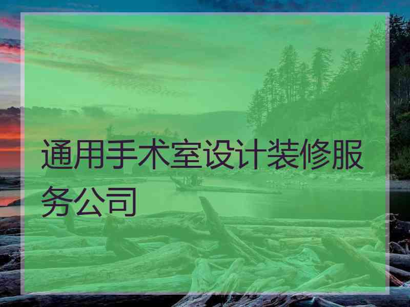 通用手术室设计装修服务公司