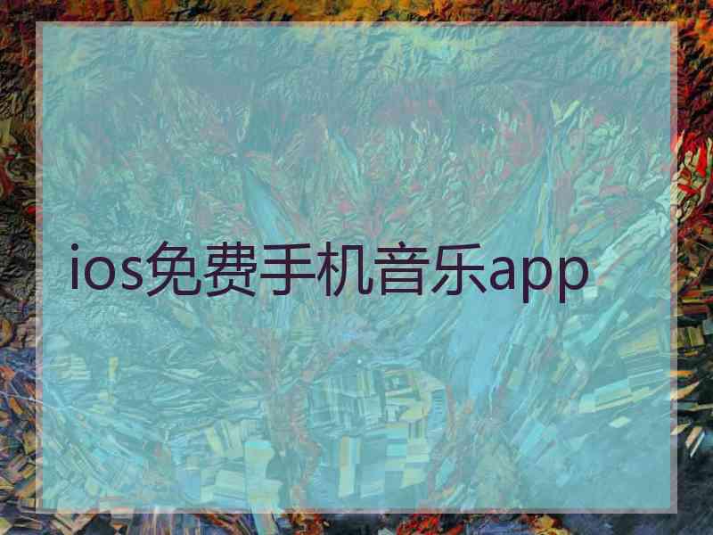 ios免费手机音乐app