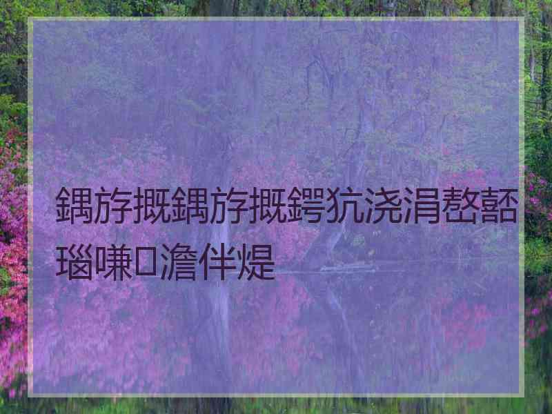 鍝斿摡鍝斿摡鍔犺浇涓嶅嚭瑙嗛澹伴煶