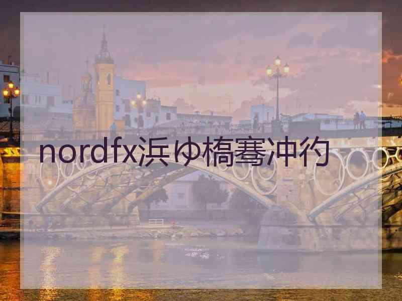 nordfx浜ゆ槗骞冲彴