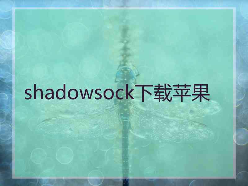 shadowsock下载苹果