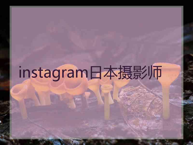 instagram日本摄影师