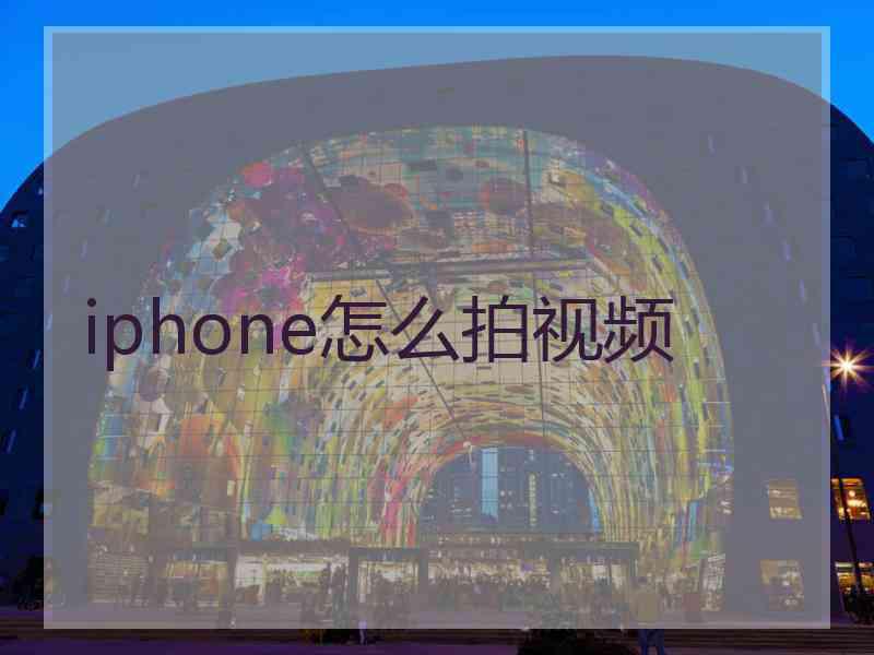 iphone怎么拍视频