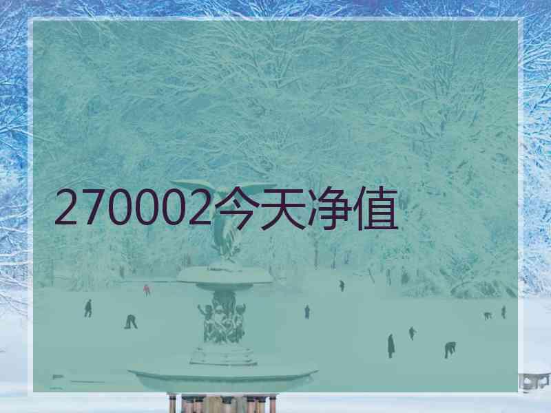 270002今天净值