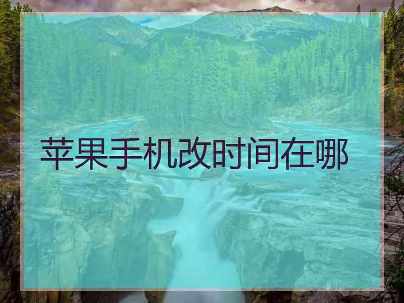 苹果手机改时间在哪