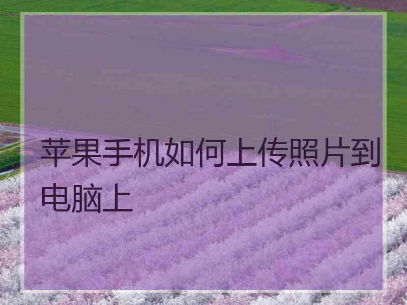 苹果手机如何上传照片到电脑上