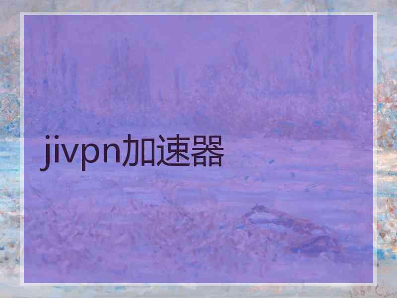 jivpn加速器