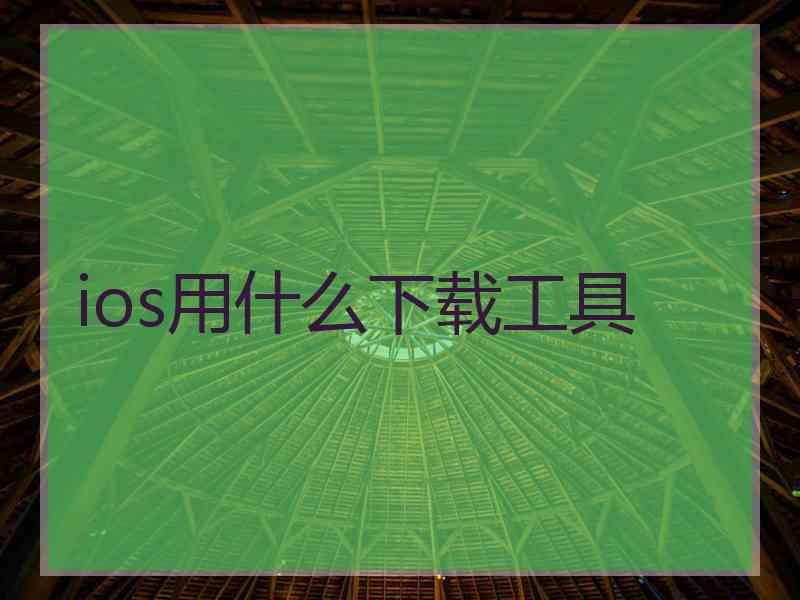 ios用什么下载工具