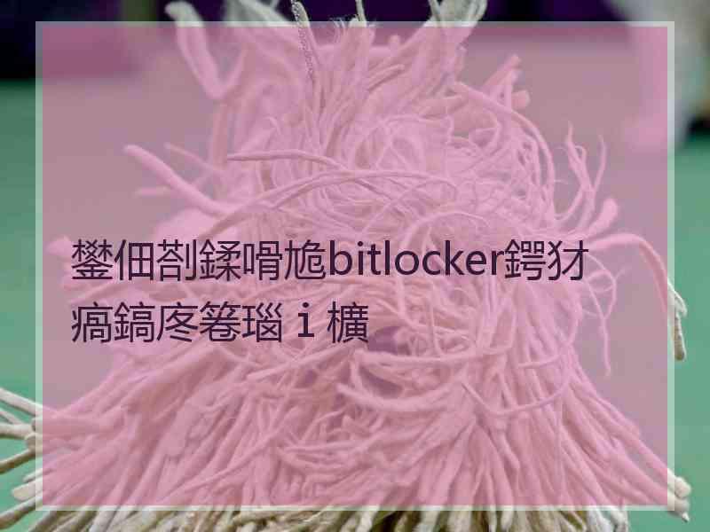 鐢佃剳鍒嗗尯bitlocker鍔犲瘑鎬庝箞瑙ｉ櫎