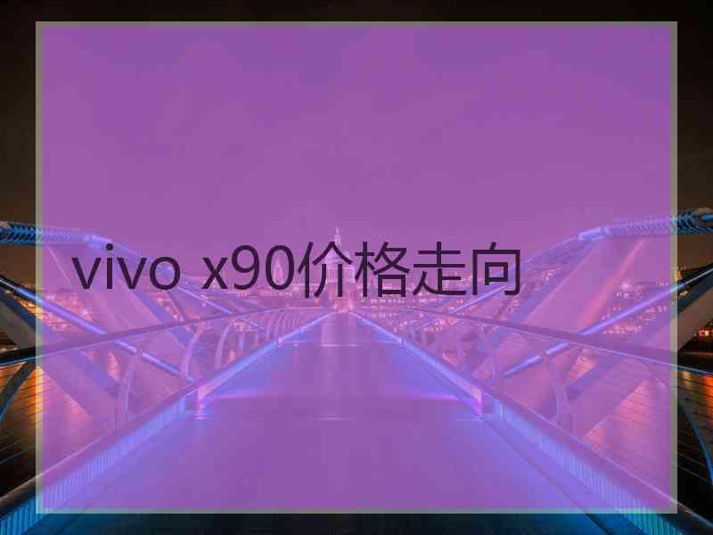 vivo x90价格走向