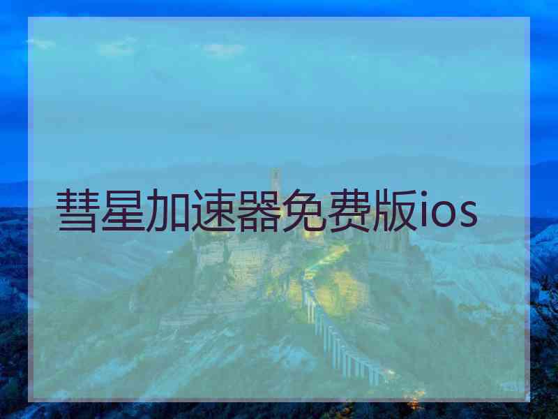 彗星加速器免费版ios