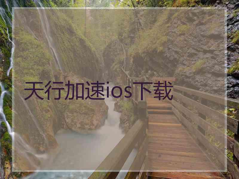 天行加速ios下载