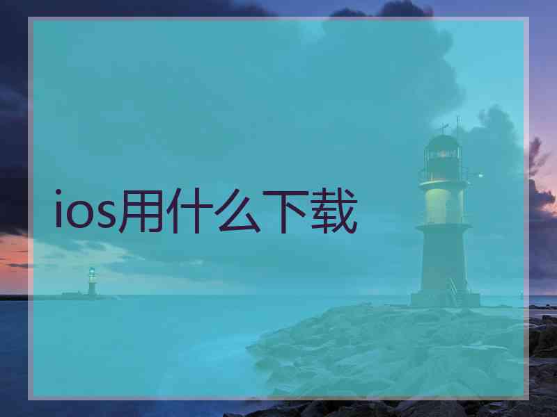 ios用什么下载