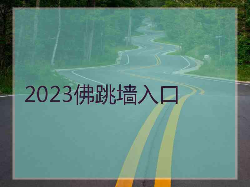 2023佛跳墙入口