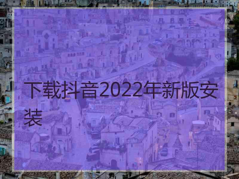 下载抖音2022年新版安装