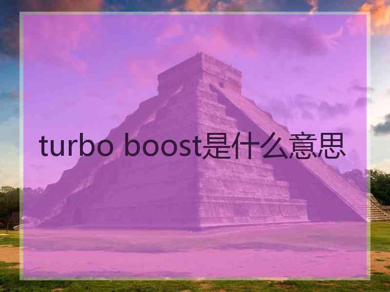 turbo boost是什么意思