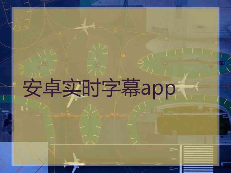 安卓实时字幕app