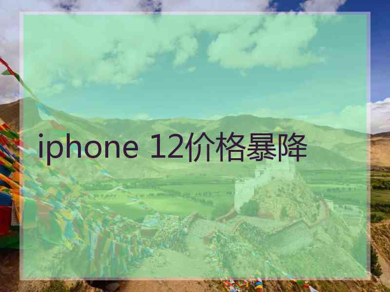 iphone 12价格暴降