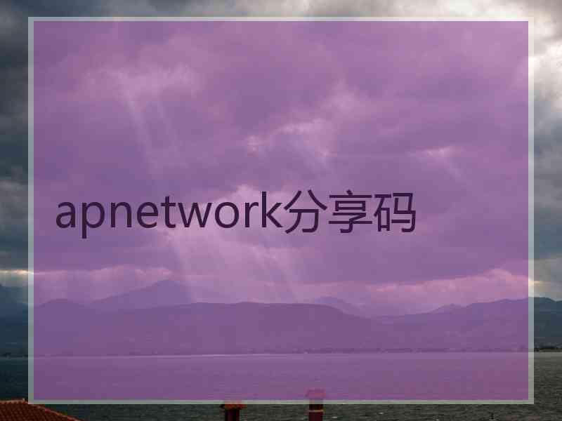 apnetwork分享码