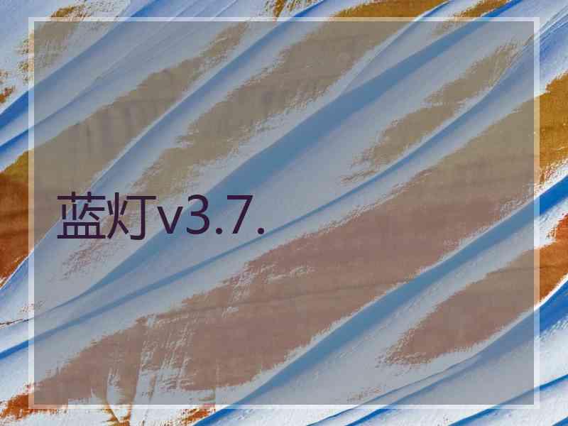 蓝灯v3.7.