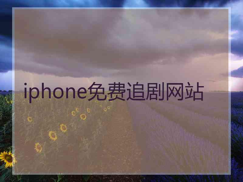 iphone免费追剧网站