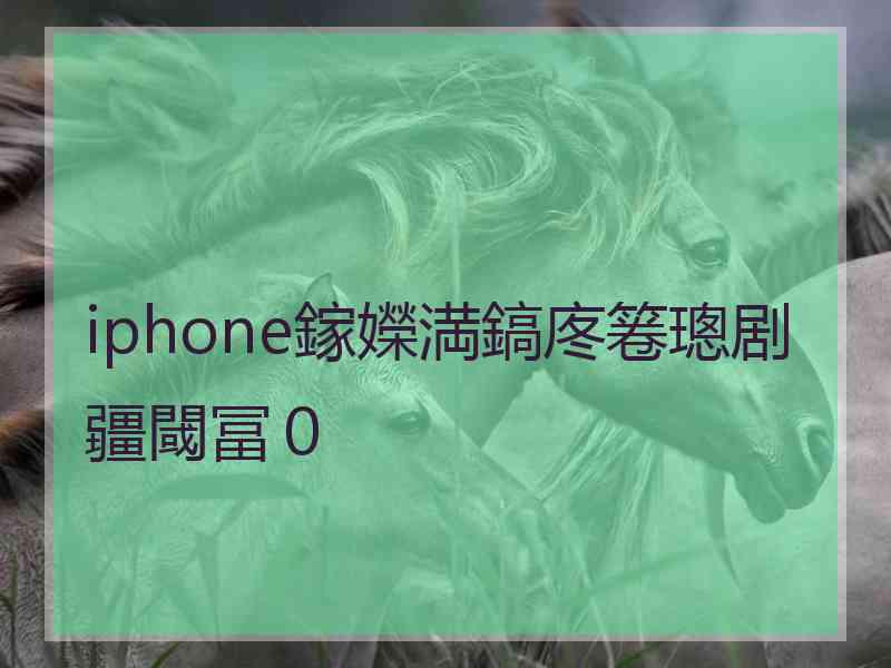 iphone鎵嬫満鎬庝箞璁剧疆閾冨０