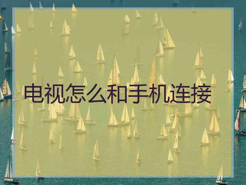 电视怎么和手机连接