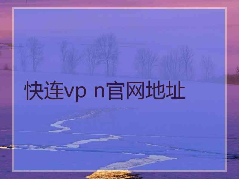 快连vp n官网地址