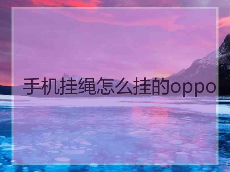 手机挂绳怎么挂的oppo