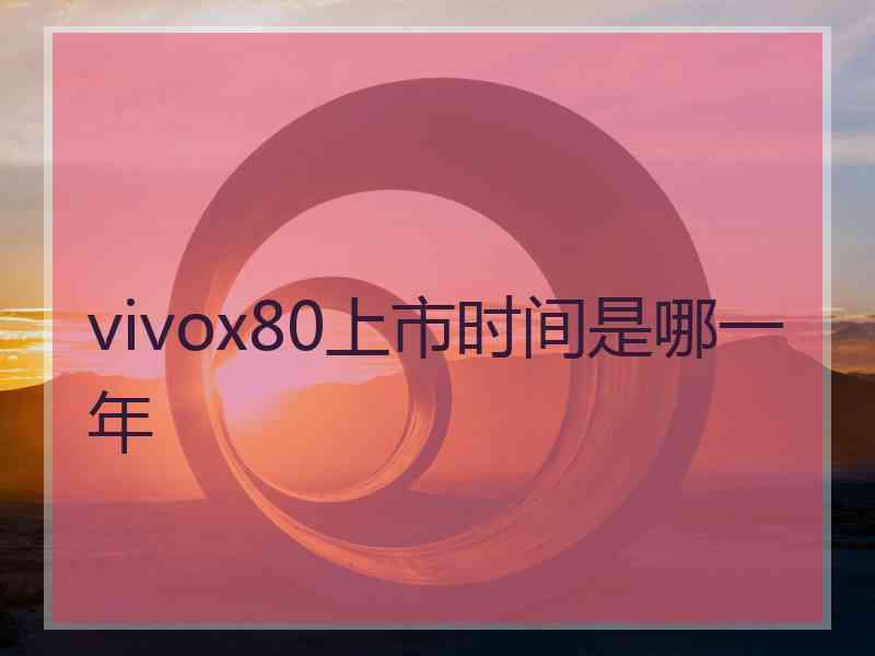 vivox80上市时间是哪一年