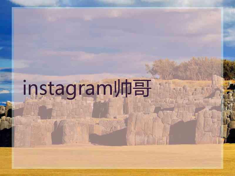 instagram帅哥