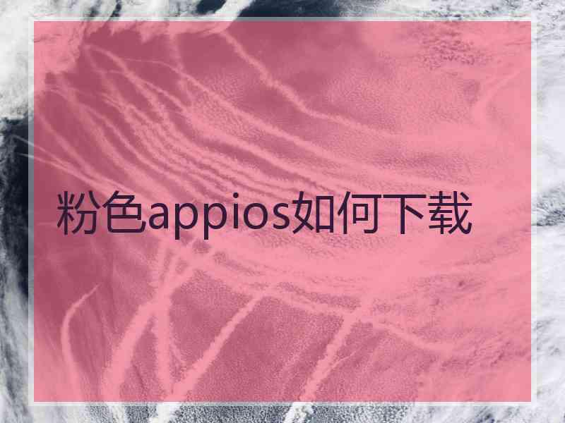 粉色appios如何下载