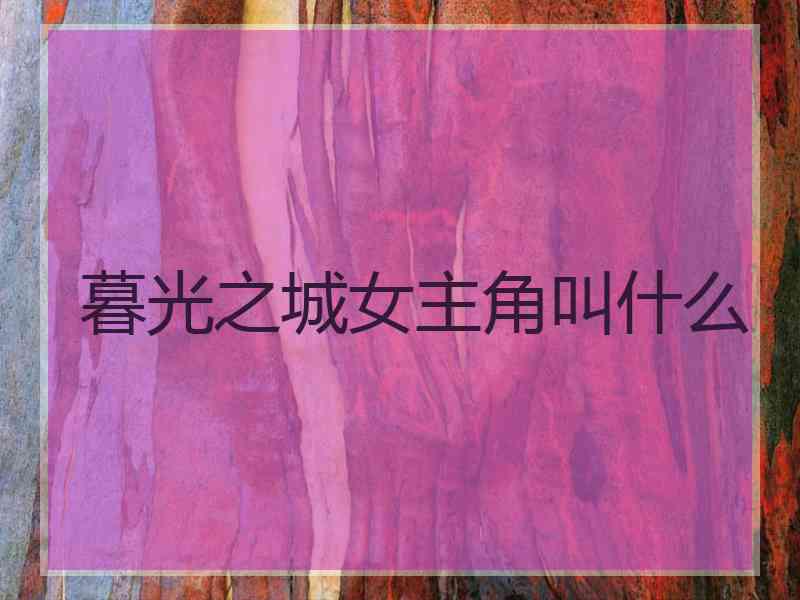 暮光之城女主角叫什么