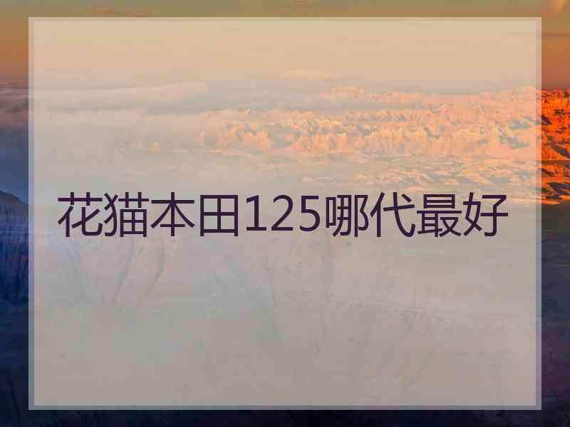 花猫本田125哪代最好