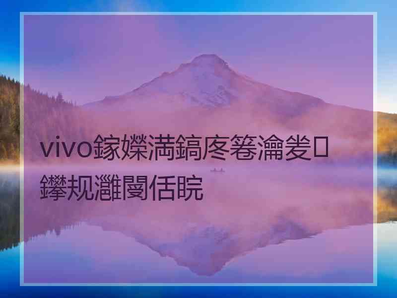 vivo鎵嬫満鎬庝箞瀹夎鑻规灉閿佸睆