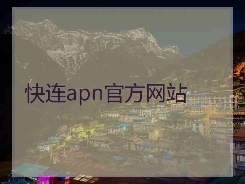 快连apn官方网站