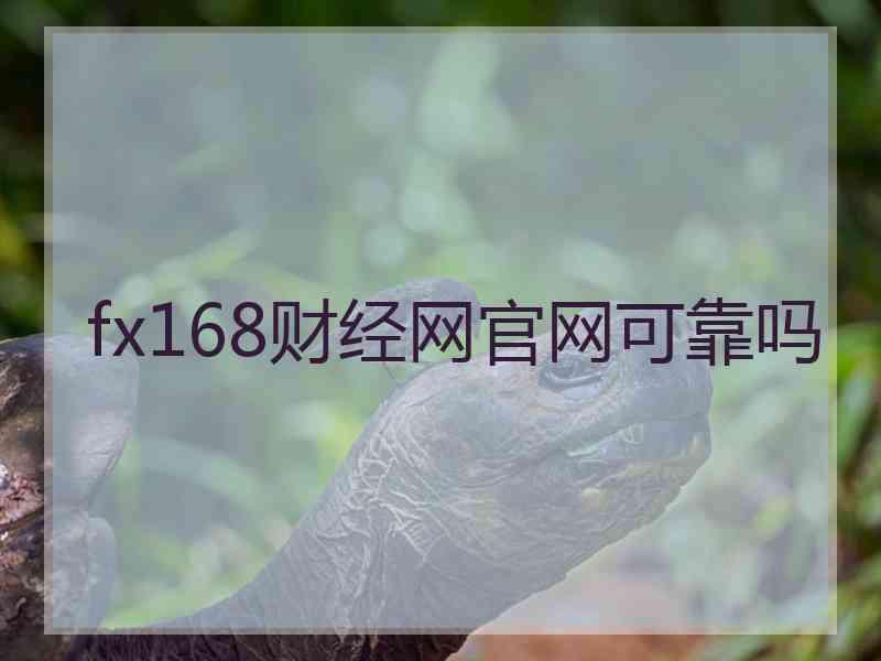 fx168财经网官网可靠吗