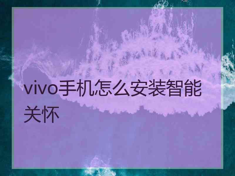 vivo手机怎么安装智能关怀