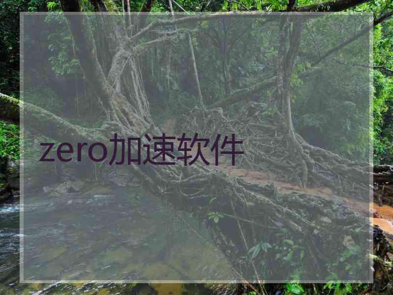 zero加速软件