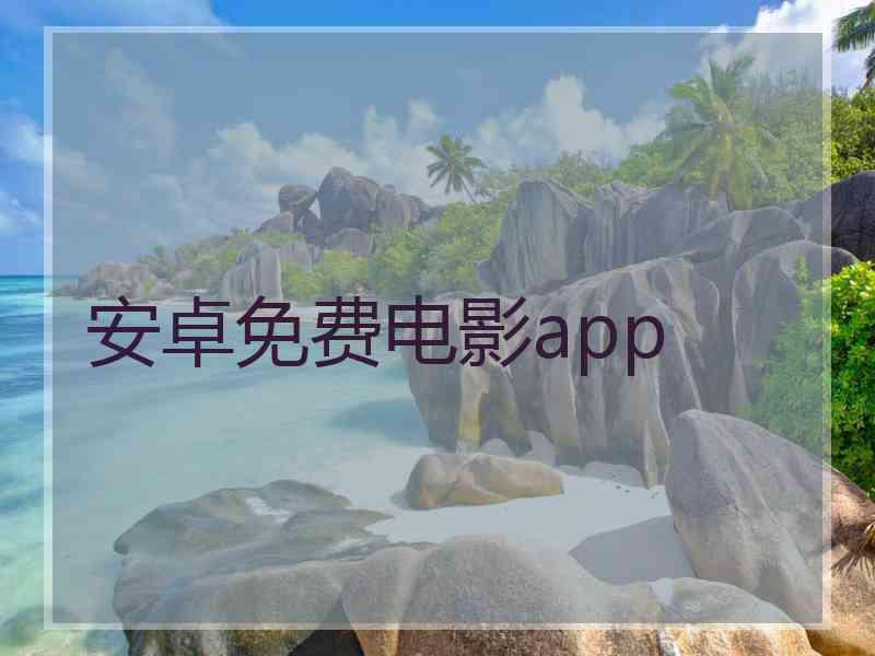 安卓免费电影app