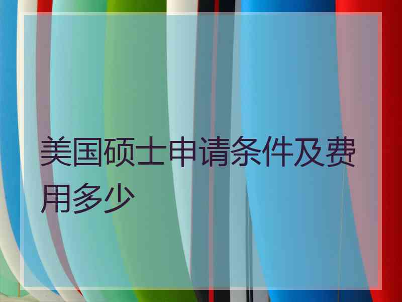 美国硕士申请条件及费用多少