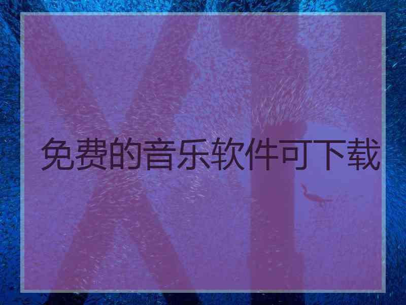 免费的音乐软件可下载