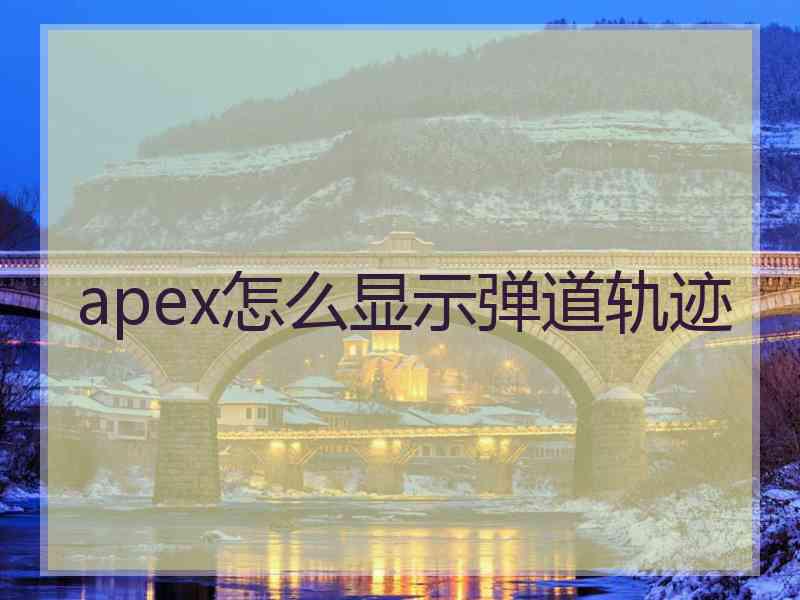 apex怎么显示弹道轨迹