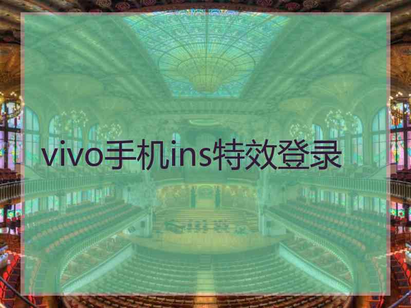 vivo手机ins特效登录