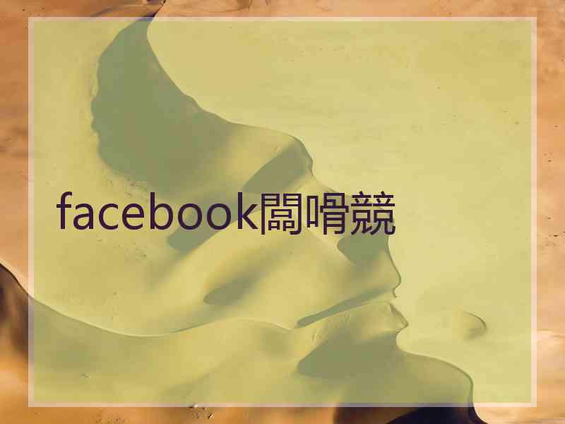 facebook闆嗗競