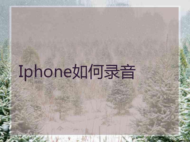 Iphone如何录音